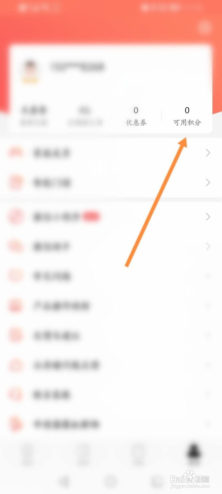 和目软件中怎么使用积分兑换优惠劵