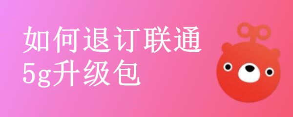 如何退订联通5g升级包
