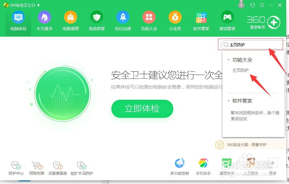 360安全卫士如何解除或锁定主页