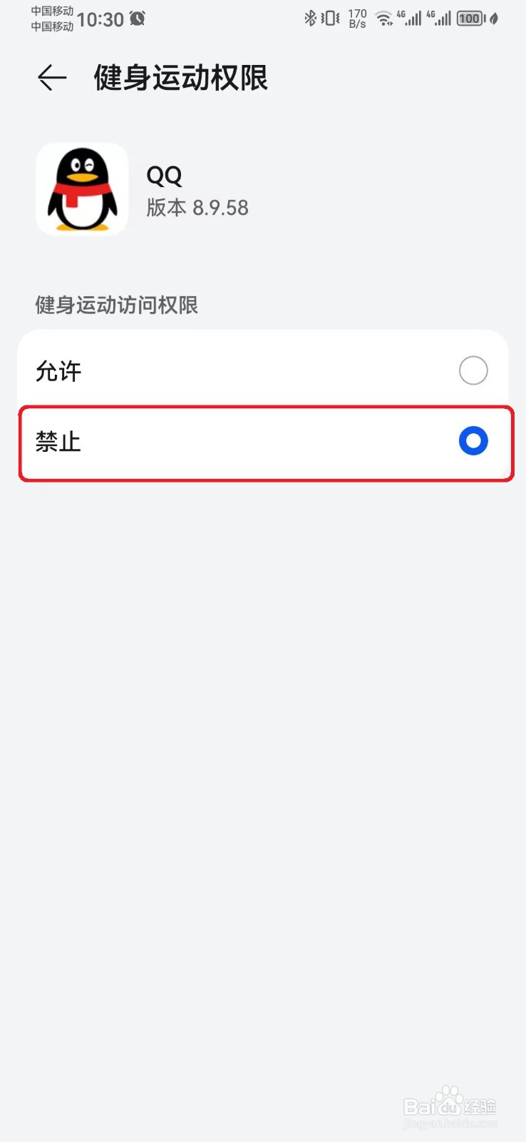 如何禁止手机QQ访问健康运动权限？