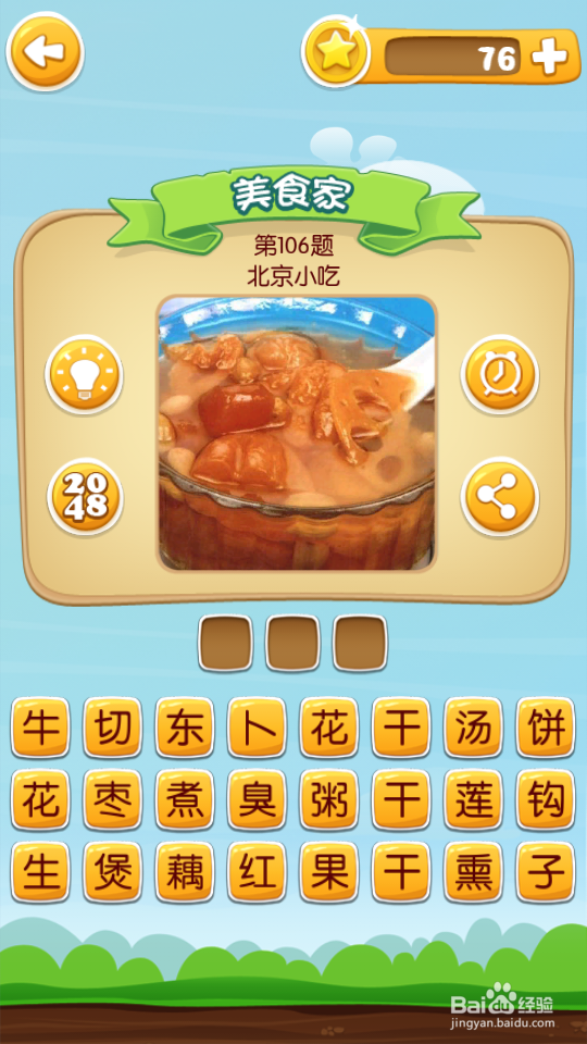 吃货学院 答案101~120