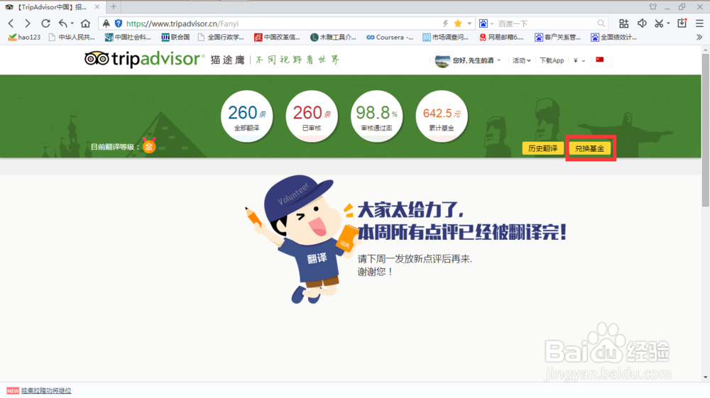 如何把TripAdvisor翻译志愿者基金兑换成钱用