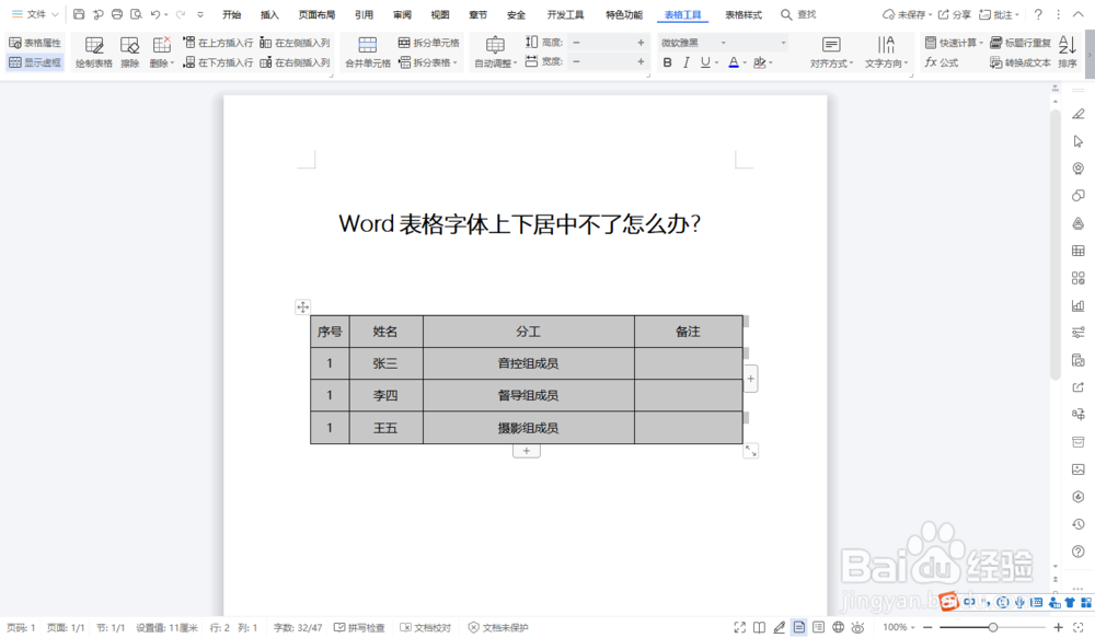 Word表格字体上下居中不了怎么办