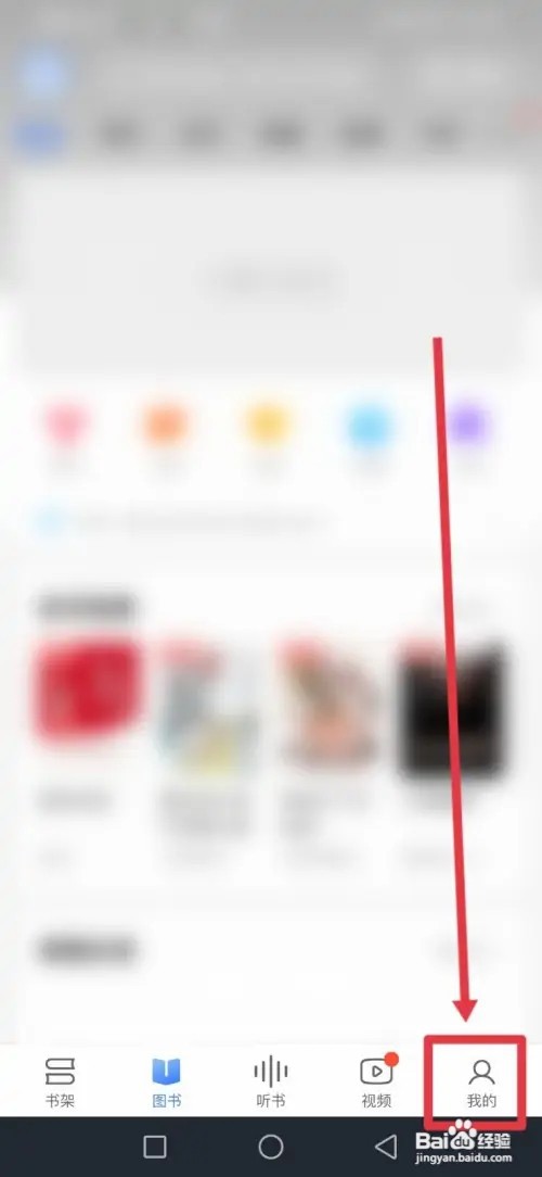 如何在咪咕阅读隐藏自己的书架