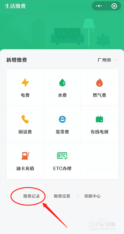 微信如何查看生活缴费记录