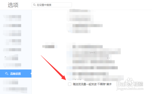 如何让网页浏览时发送“不跟踪”请求