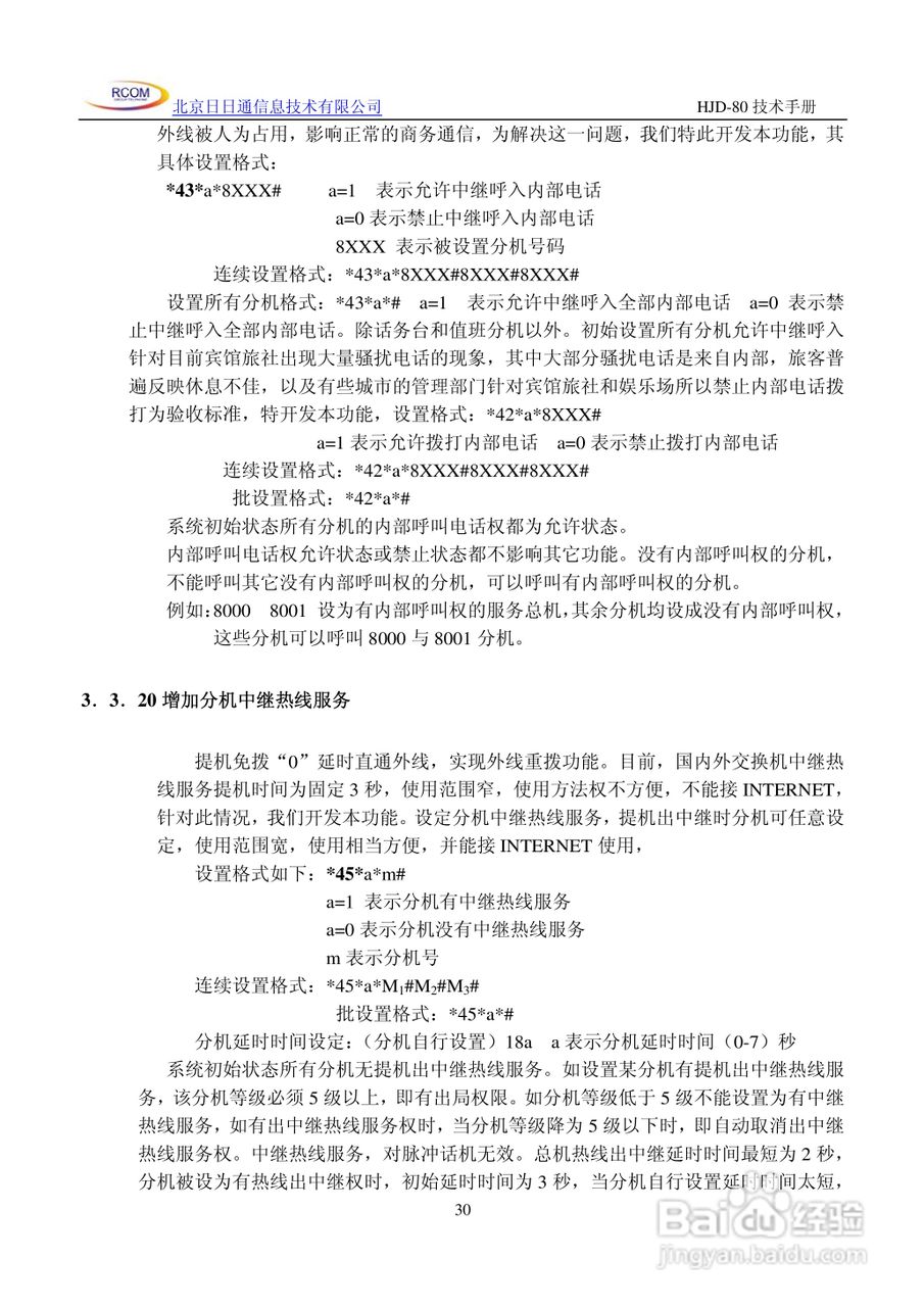 HJD-80程控用户交换机说明书:[3]