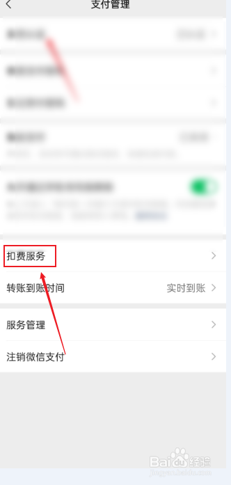 微信扣费服务在哪看
