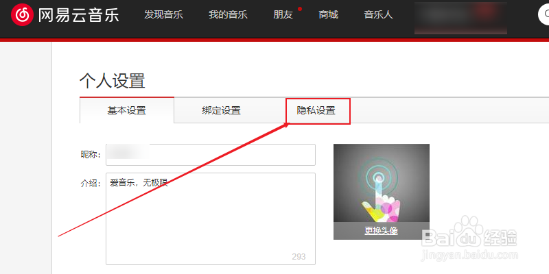 网易云音乐怎么设置隐私