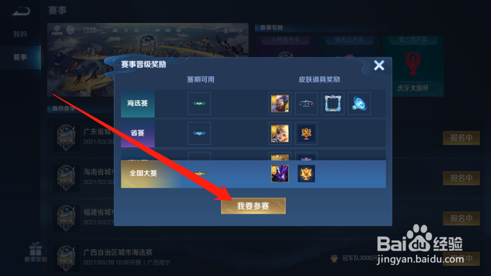 王者荣耀全国大赛怎么参赛