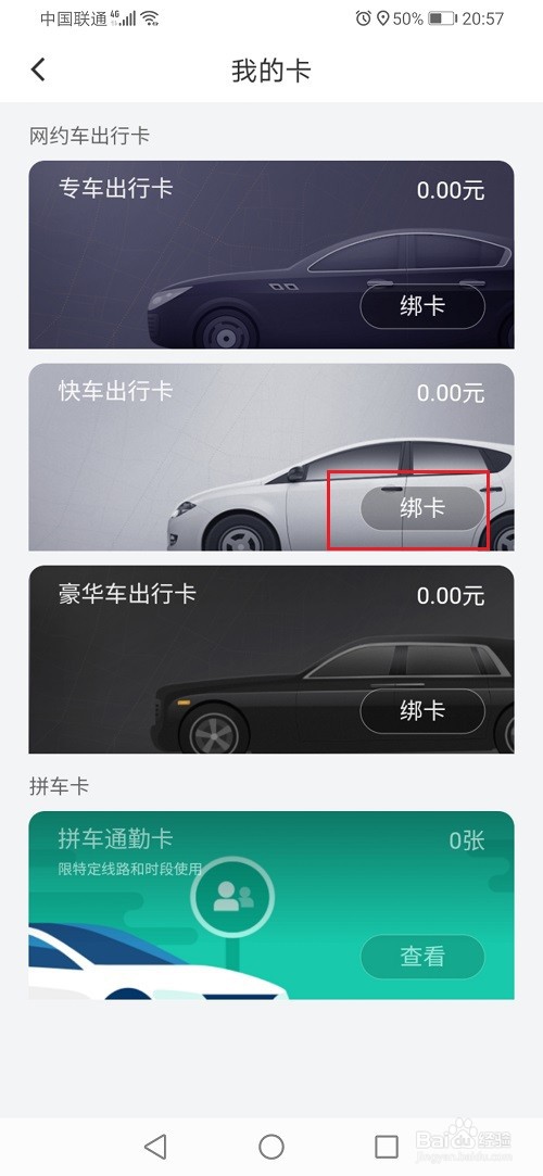 滴滴怎么绑定快车出行卡