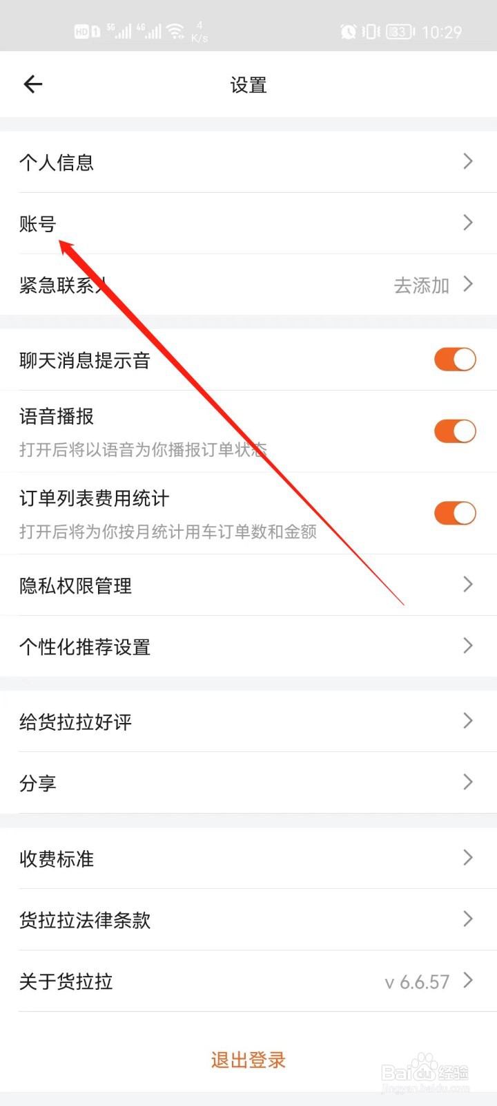 货拉拉app怎么修改登录密码