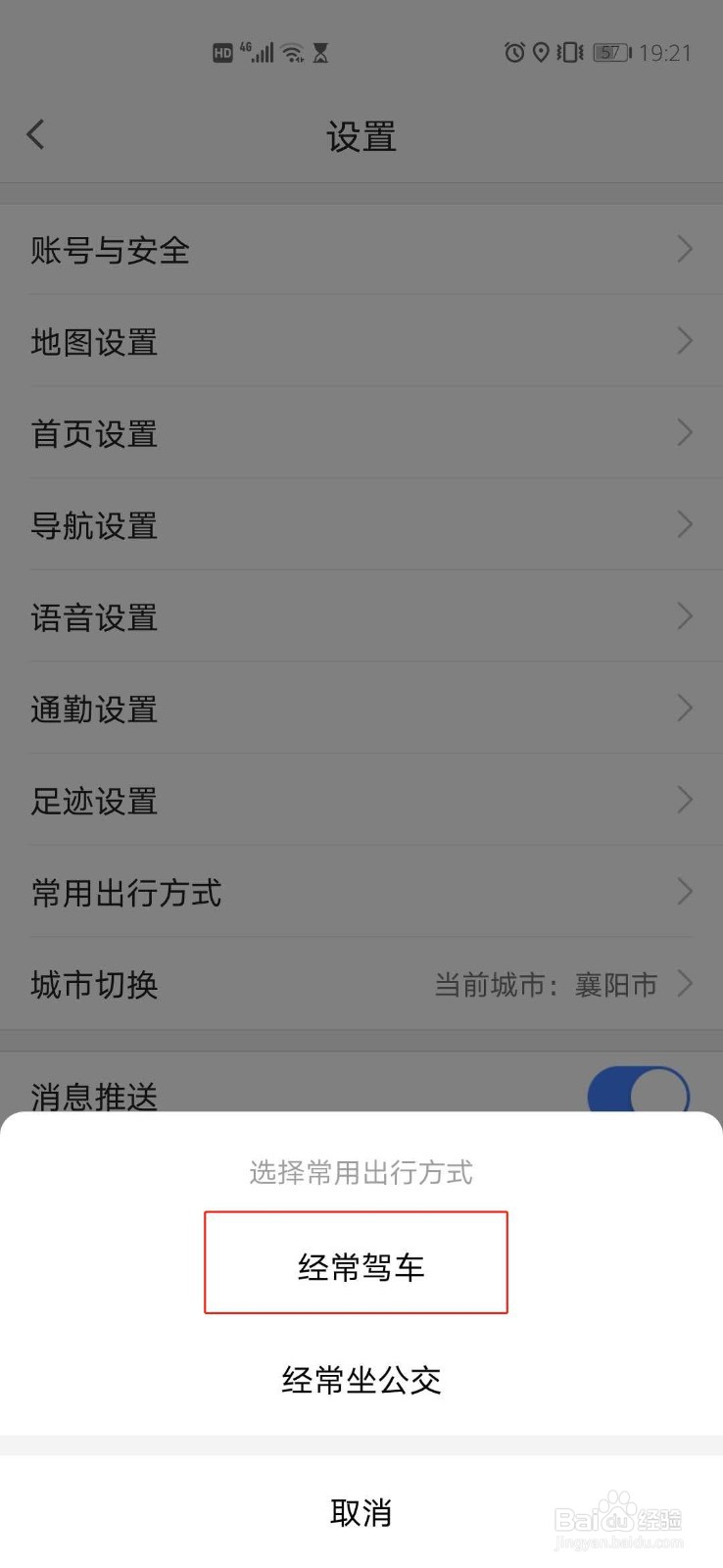 高德地图怎么设置常用出行方式