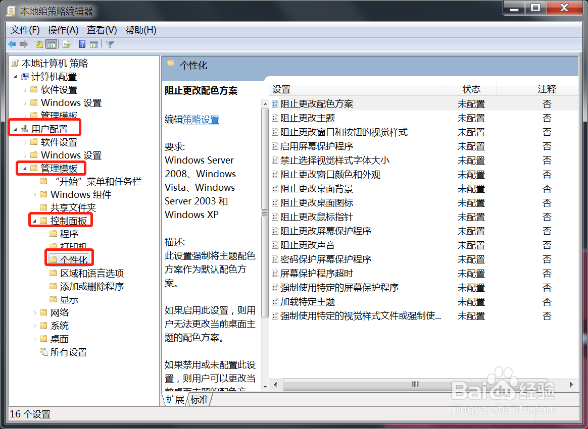 Win7系统阻止更改桌面背景