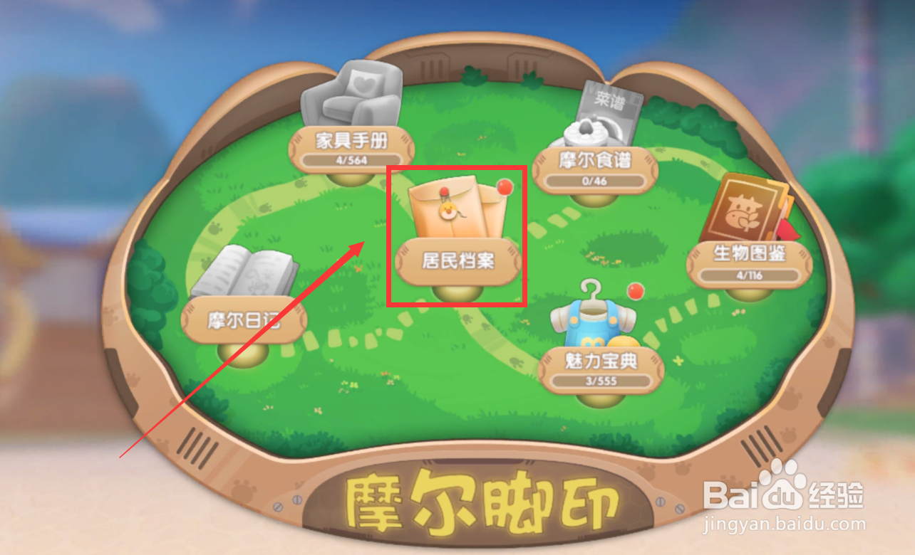 摩尔庄园怎么查看居民亲密度