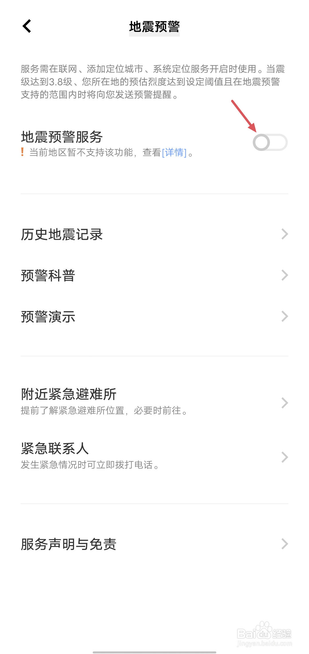 VIVO iQOO 手机怎么设置地震预警