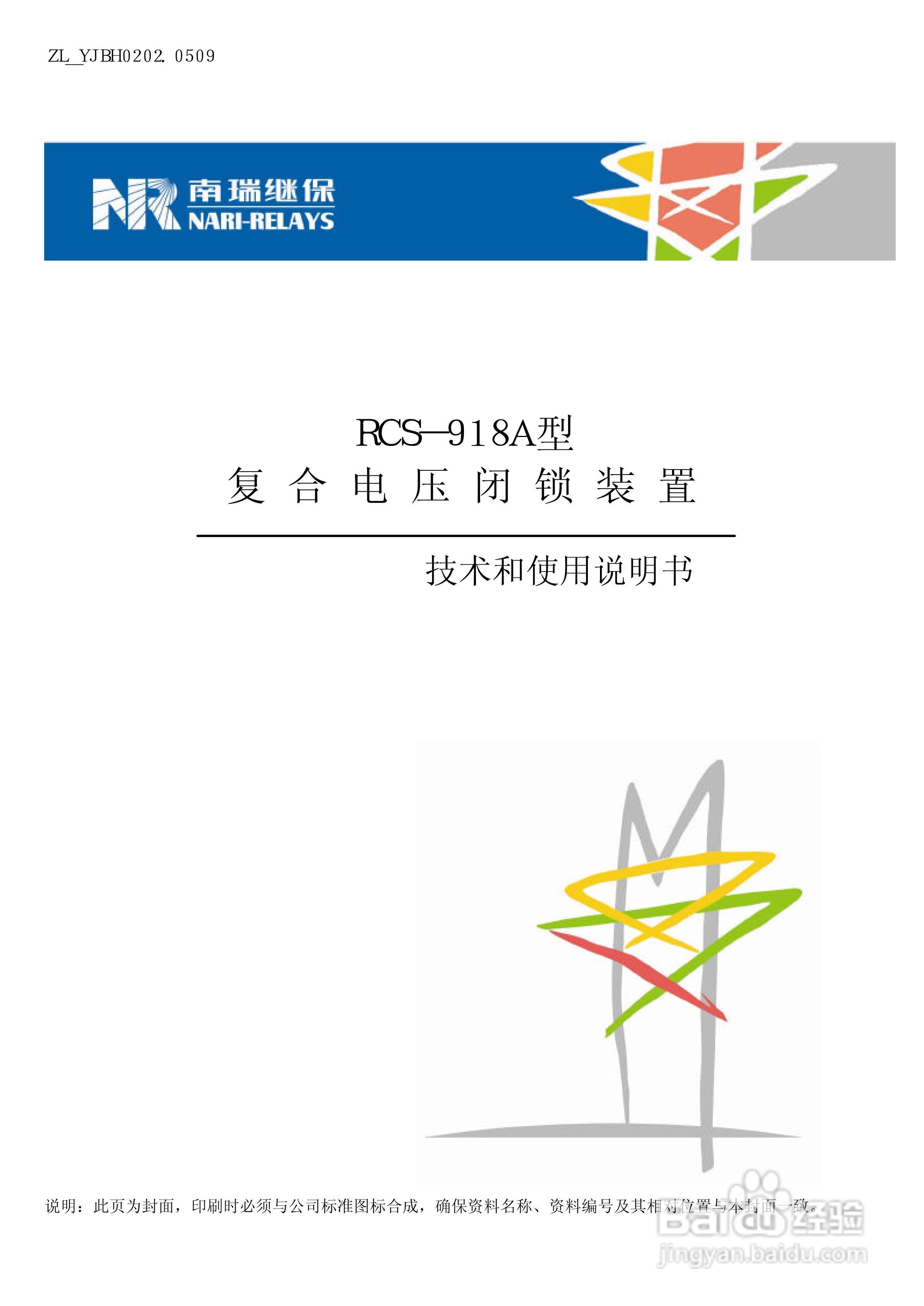 南瑞继保RCS-918A型复合电压闭锁装置使用说明书