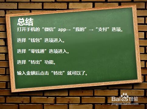 微信零钱通的钱如何转到银行卡？