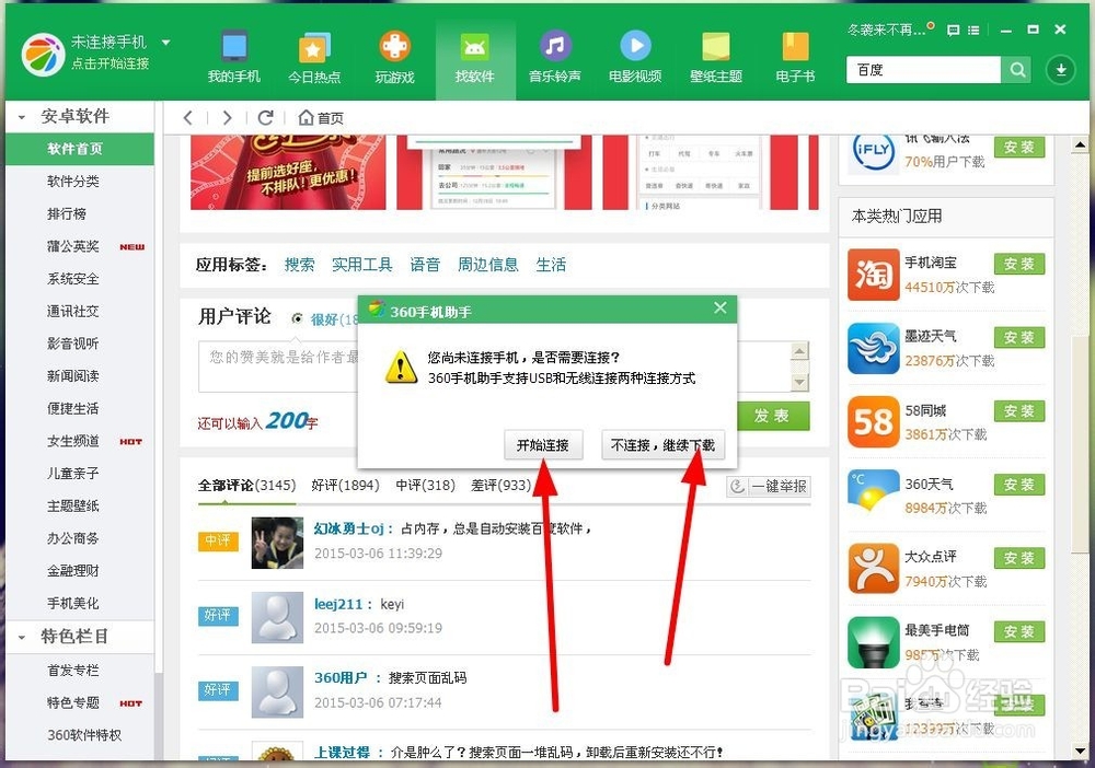 360手机助手如何安装应用