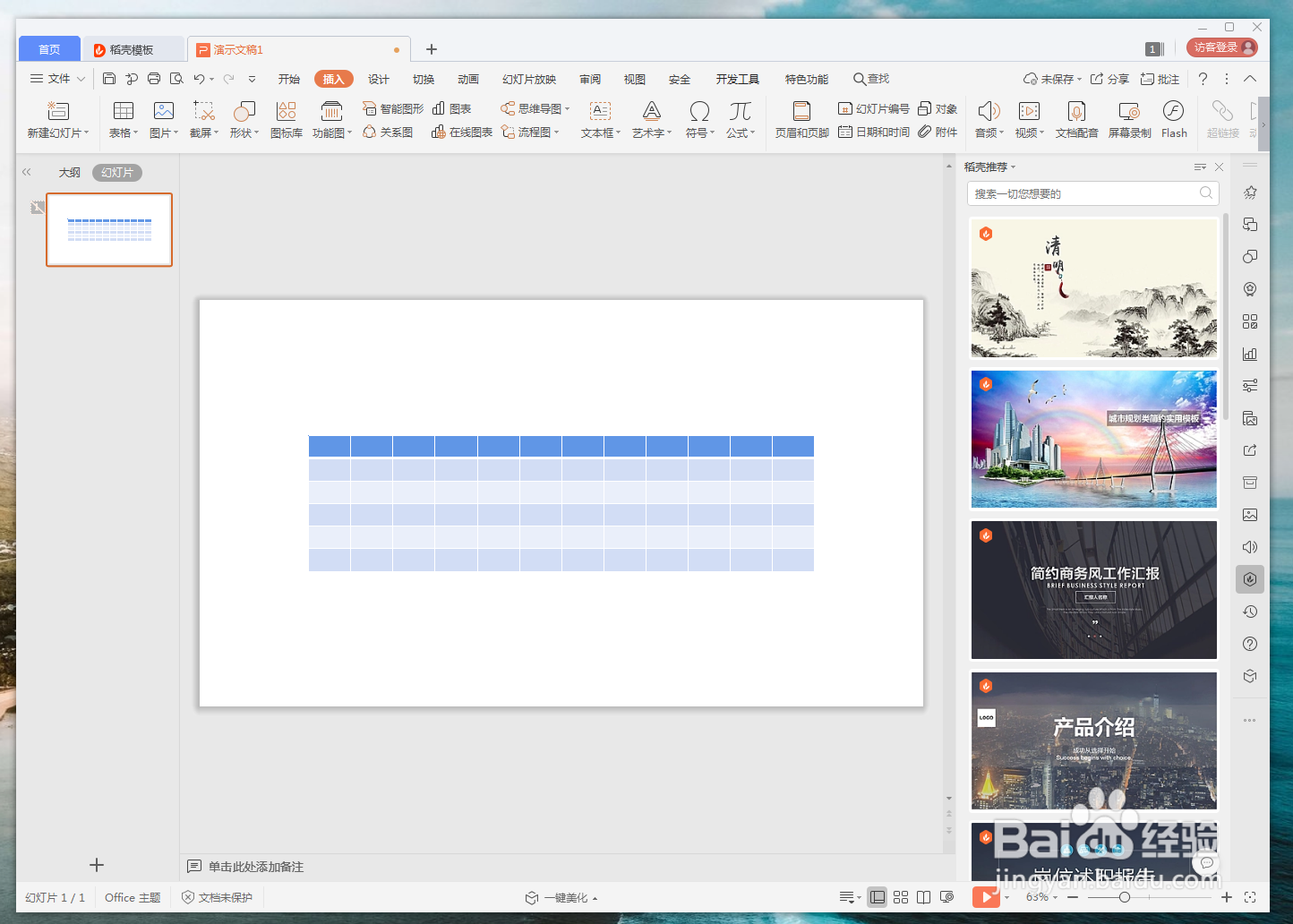 WPS怎么插入表格