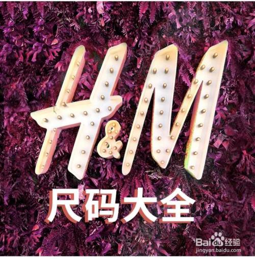 Hm的尺码怎么看 百度经验