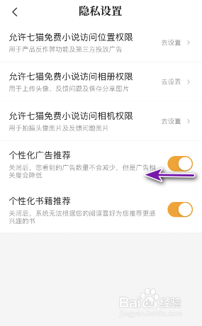 七猫小说怎么关闭个性化广告推荐