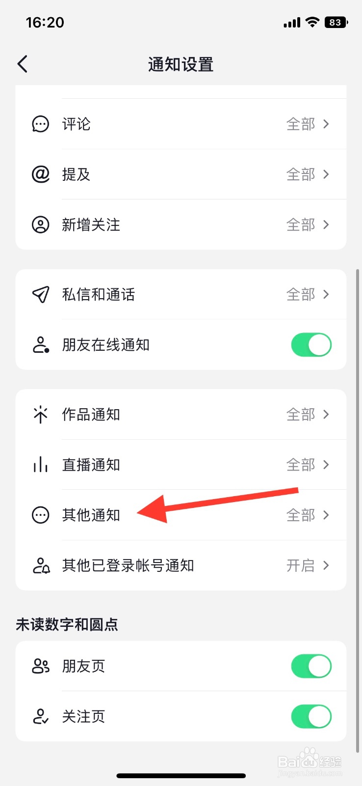 手机【抖音】电商客服消息通知怎样关闭