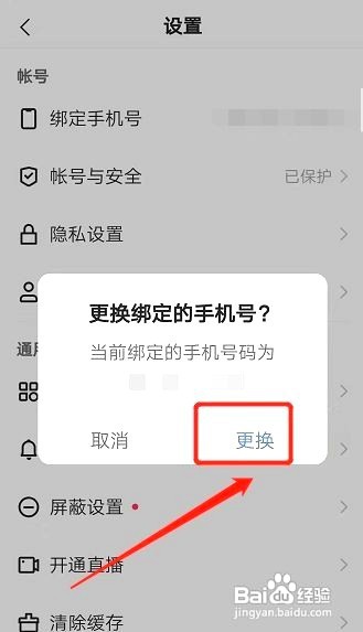 如何更换快手绑定的手机号