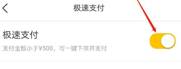 美团外卖极速支付怎么关闭