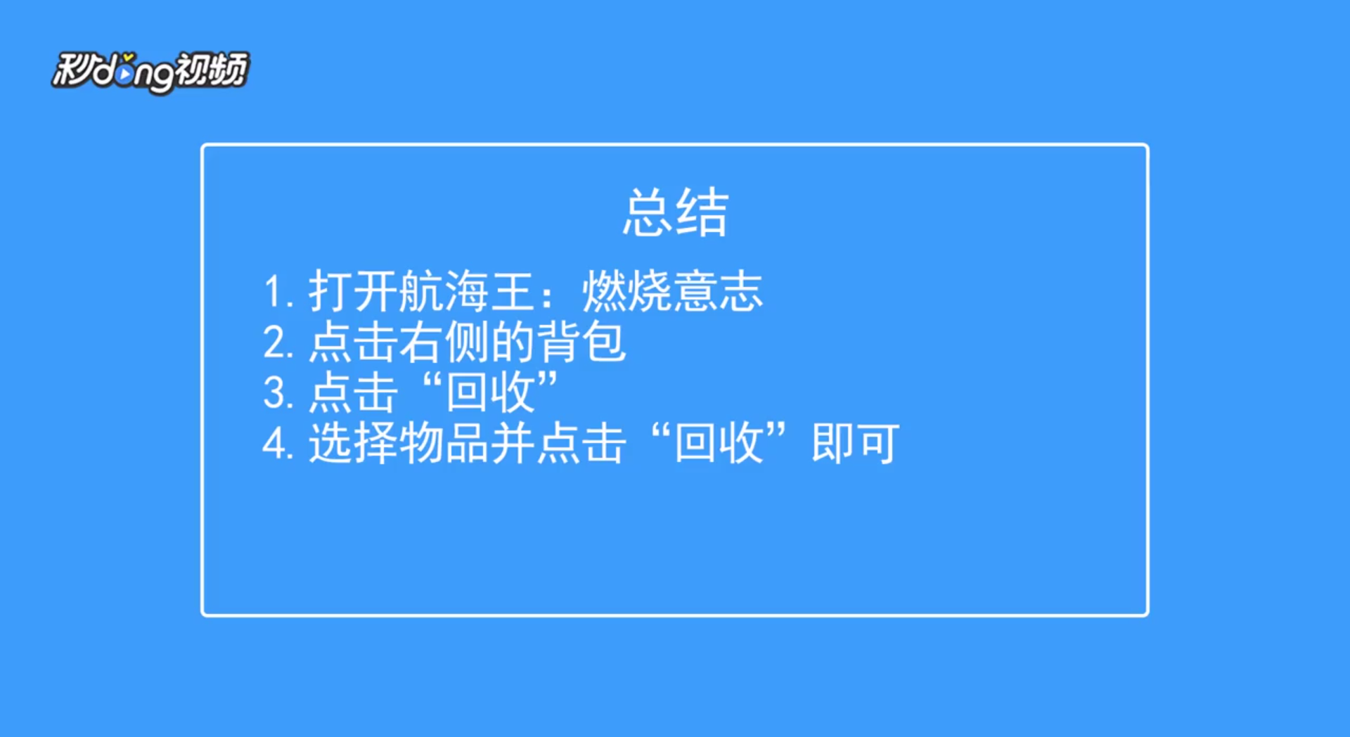 航海王：燃烧意志怎么回收物品