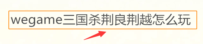 wegame三国杀荆良荆越怎么玩