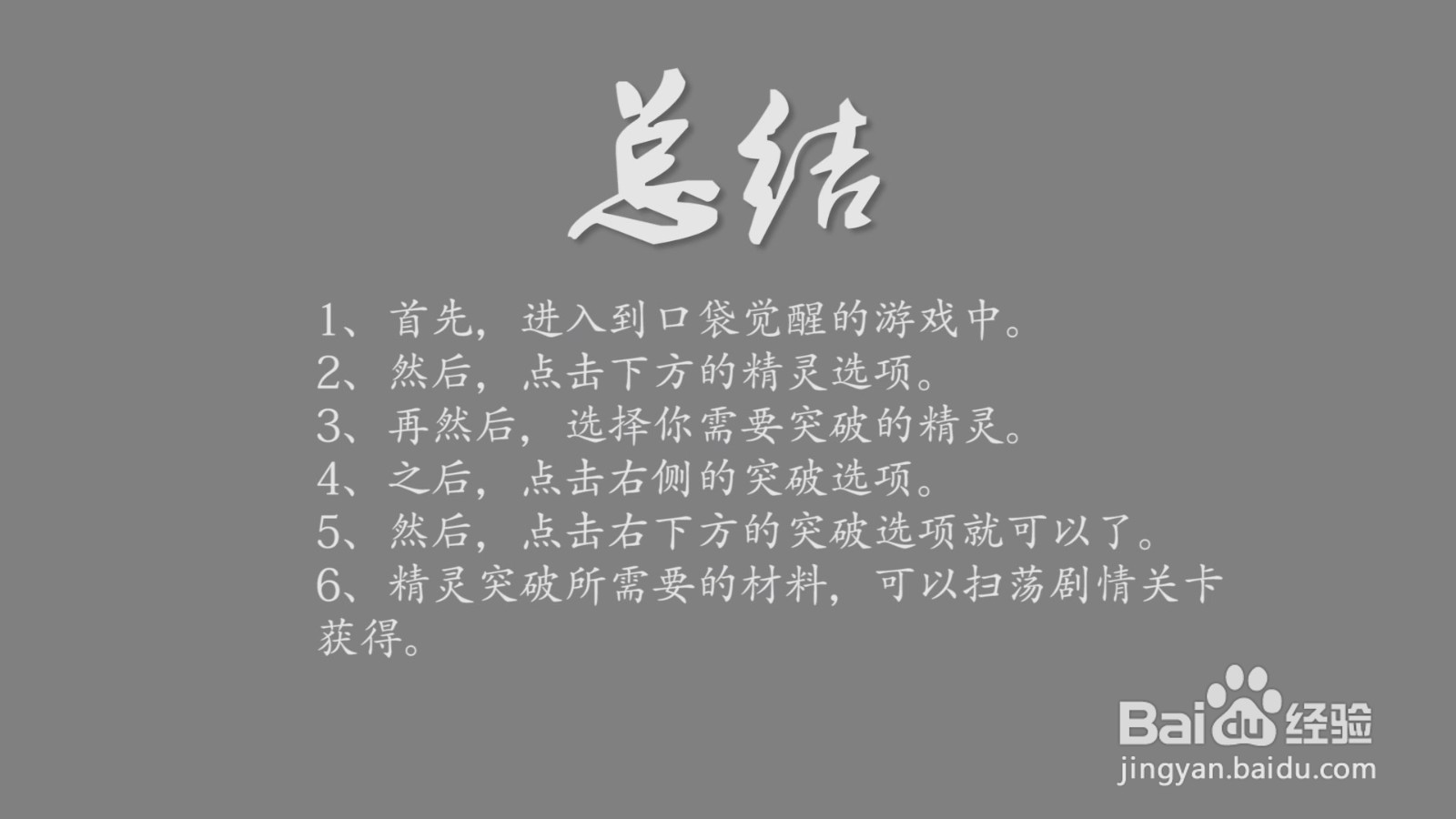 口袋觉醒精灵怎么突破？