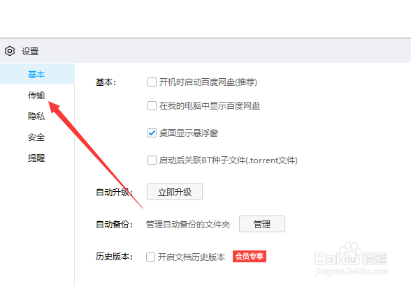百度网盘下载位置如何修改