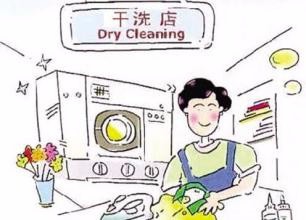 干洗店应该如何进行选址