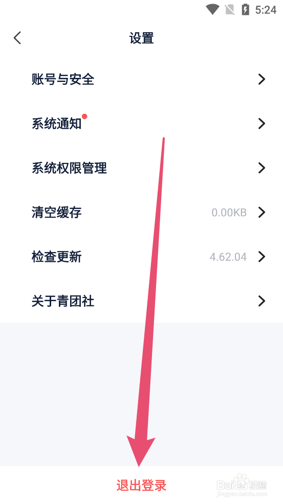 青团社兼职如何退出当前登录