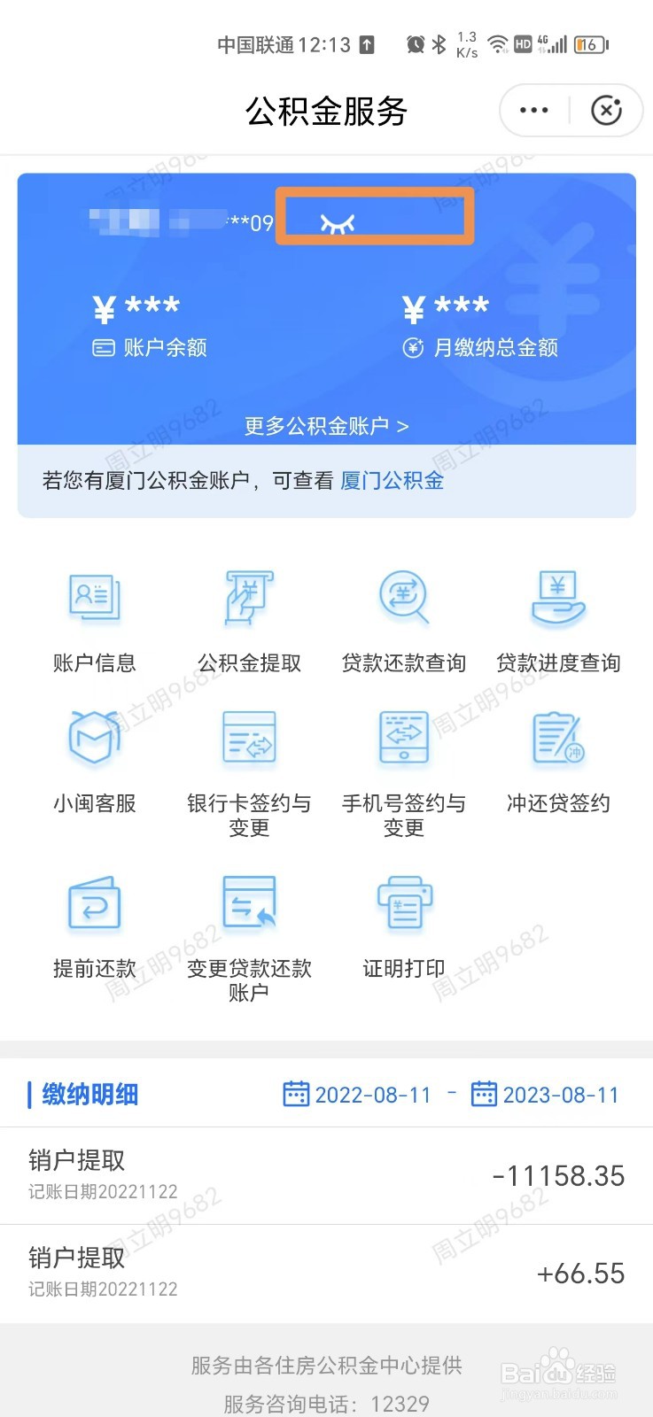 闽政通怎么查公积金余额