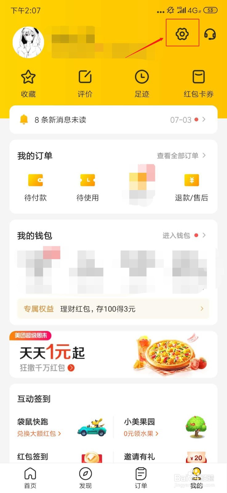 美团如何改密码