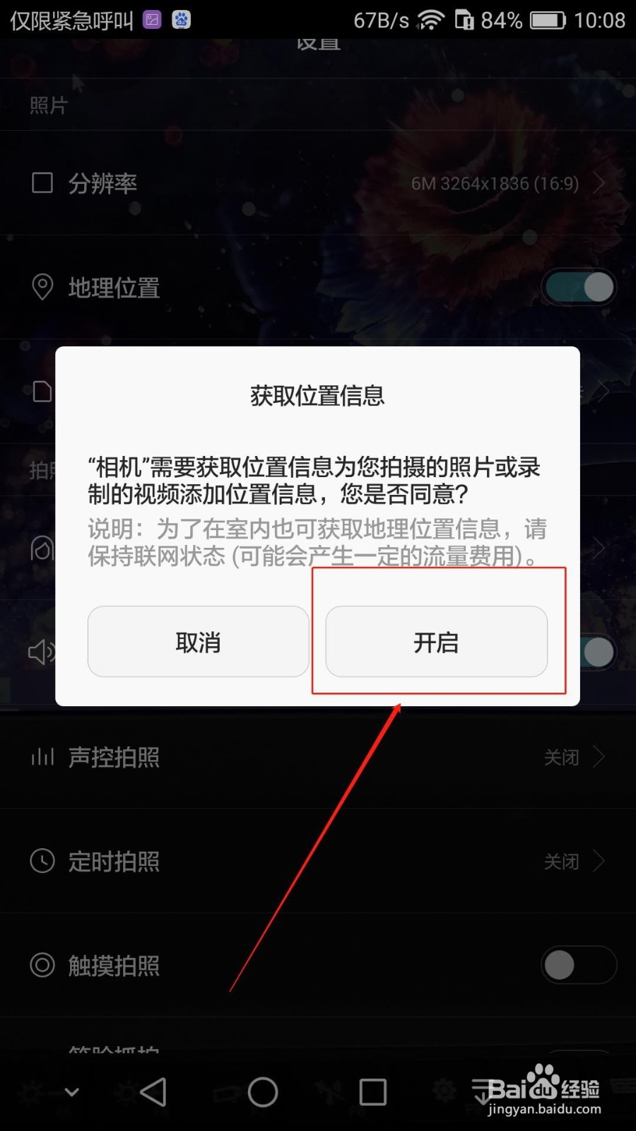 华为荣耀手机如何启用拍照的地址位置功能?