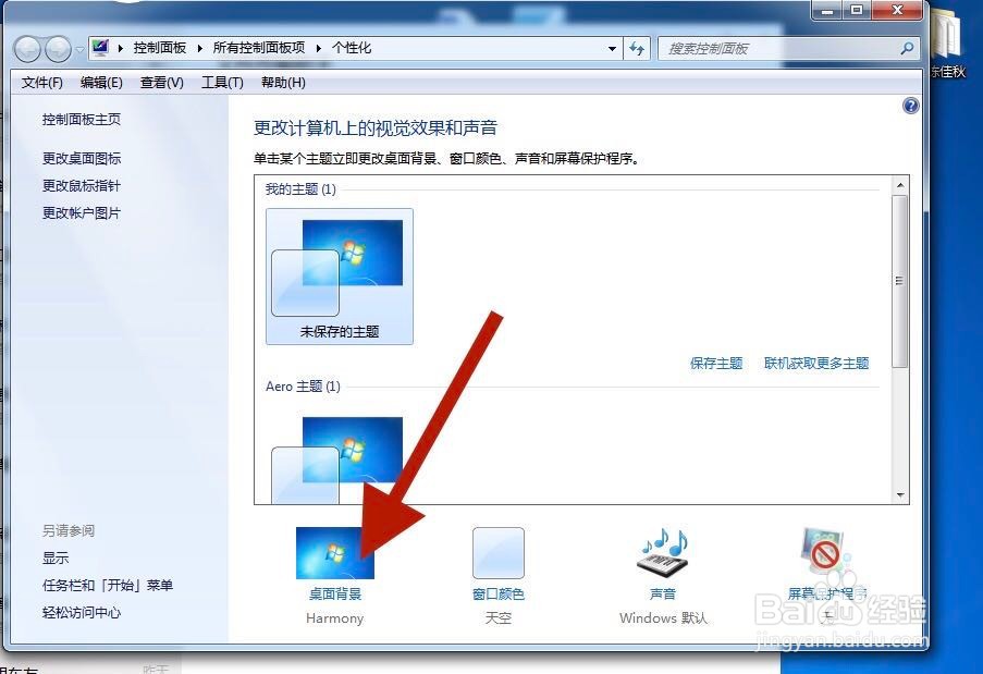 WIN7操作系统如何更改桌面背景图