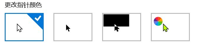Windows10怎么更改指针颜色