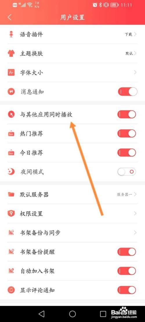 飞卢小说关闭与其他应用同时播放功能怎样操作