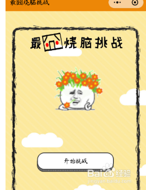 微信最囧烧脑挑战