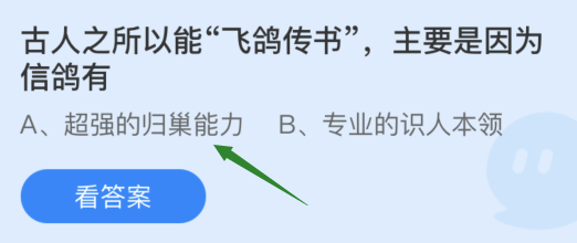 古人之所以能飞鸽传书主要是因为信鸽有