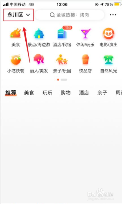大众点评如何切换城市