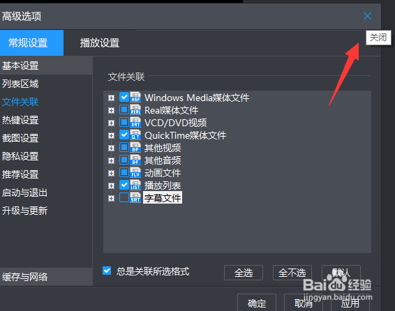 暴风影音如何取消字幕文件关联