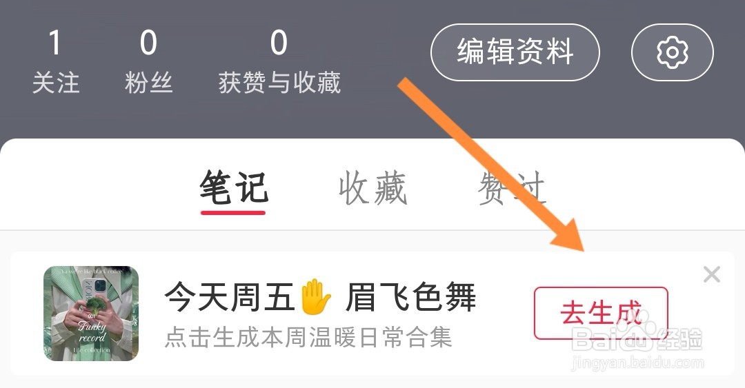 小红书如何生成本周合集笔记