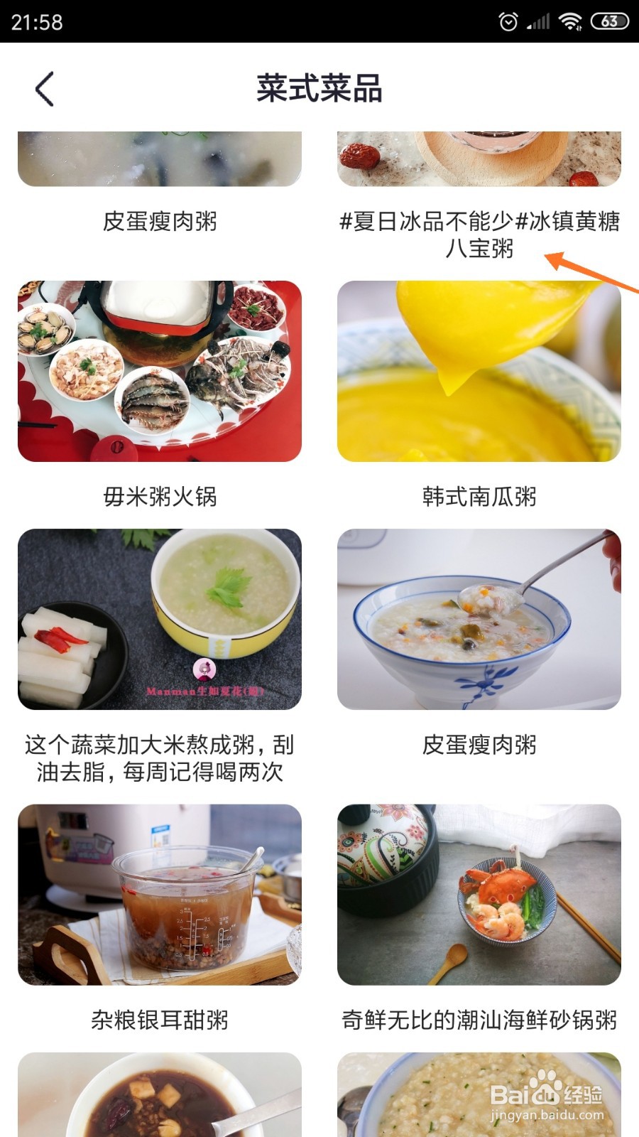 外婆菜谱中怎么查看冰镇黄糖八宝粥