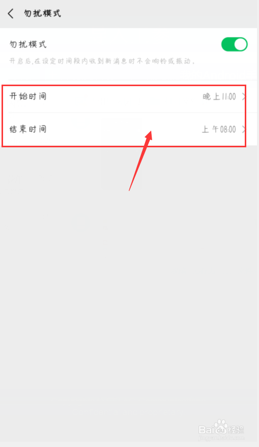微信怎么开启勿扰模式