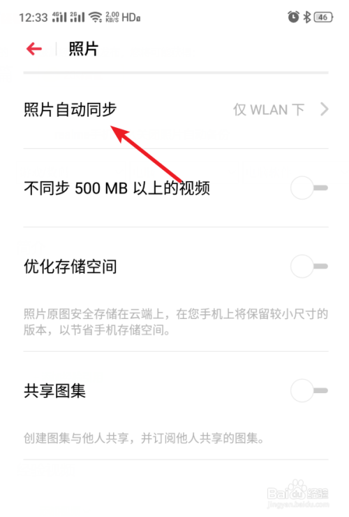 realme手机怎么关闭照片自动备份