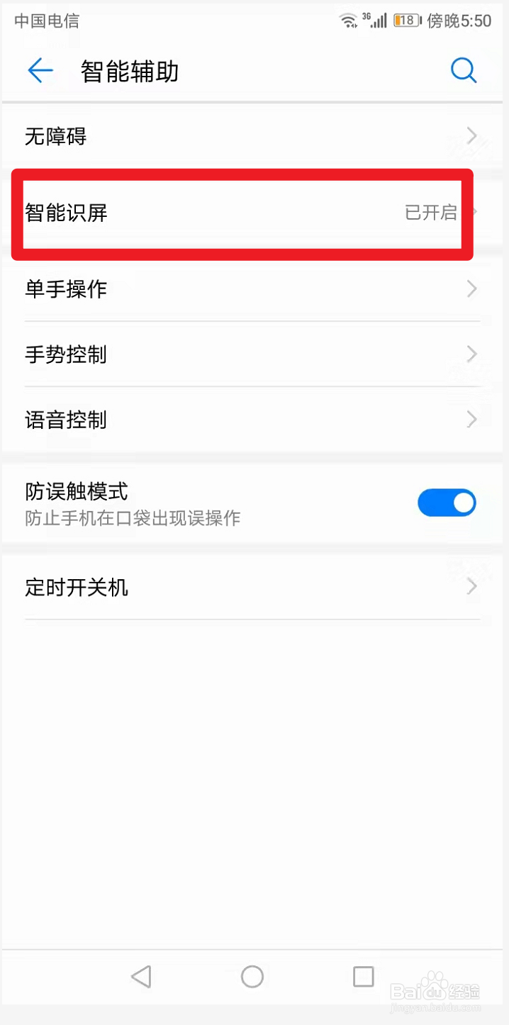 华为手机如何关闭智能识屏功能